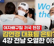 [영상] 김연경, 포옹은 뜨겁게! 답변은 쿨하게!..여자배구팀 귀국 현장 인터뷰