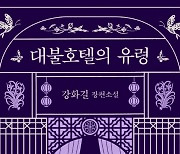 [신간] 강화길표 고딕 호러소설..장편 '대불호텔의 유령'