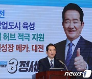 대전 발전 전략 발표하는 정세균 전 총리