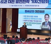 정세균, 신수도권 대전 발전전략 기자간담회 정책발표