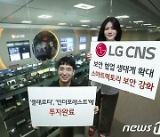 LG CNS, 인더포레스트에 10억원 투자.."스마트팩토리 보안 생태계 강화"