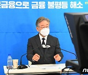 이재명 "국민 누구나 최대 1,000만 원 저리로 대출"