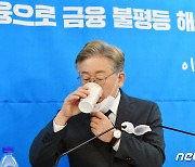 목 축이는 이재명