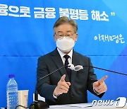 이재명 "기본금융으로 금융 불평등 해소"