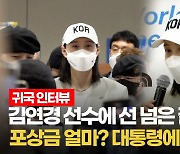 [영상] "포상금 얼마?"·"대통령께 감사인사" 무리한 요구에..김연경의 '쿨'한 대답