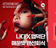 나다, 신곡 '신(spicy)' 맞춤형 콘텐츠로 화제..매운맛 랜선회식 개최