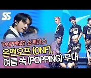 온앤오프(ONF), 여름 쏙(POPPING) 무대 'COMEBACK SHOWCASE' [SS쇼캠]