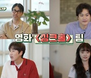 [공식] '싱크홀' 차승원X김성균X이광수X김혜준, 13일 '출장 십오야' 출격