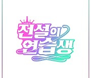 소녀시대 써니, 단독 MC 도전..은혁·려욱 첫 게스트로 지원사격