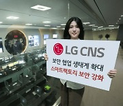 LG CNS, '스마트팩토리' 보안 강자 노린다