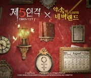 넷이즈 제5인격, 애니메이션 '약속의네버랜드' 컬래버레이션 진행