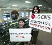 LG CNS, 스마트팩토리 보안 생태계 확대..국내외 기업 투자