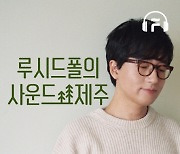 플로(FLO), 오리지널 콘텐츠 '루시드폴의 사운드 제주' 론칭..'귀로 떠나는 제주여행'