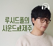 플로, '루시드폴의 사운드 제주' 공개..오리지널 콘텐츠 다각화