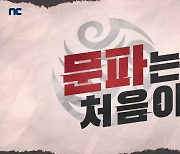 블소2, 웹예능 '문파는 처음이라' 4화 공개