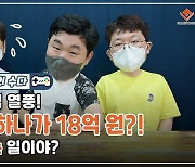 [게임기자들의 수다] 게임 팩 하나가 18억 원?! 도대체 무슨 일이야?