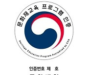 문화재청, 문화재교육 프로그램 인증제 시범운영