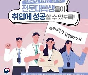 '코로나 취업난' 전문대생에 시험·교육비 1인당 70만원 이내 지원