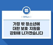 청소년쉼터는 코로나 상황에도 중단 없이 운영되고 있으며, 가정 밖 청소년에 대한 보호․지원을 강화해 나가겠습니다