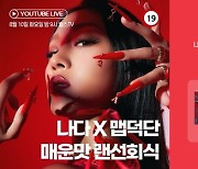 '컴백' 나다, 10일 오후 9시 '19금+매운맛' 랜선 회식!