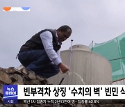 [이 시각 세계] 빈부격차 상징 '수치의 벽' 빈민 식수원으로 활용