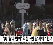 "美 '람다 변이' 확산..한 달 사이 1천여 명"