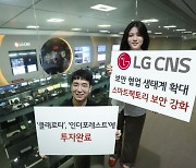 LG CNS, 스마트팩토리 보안 협업 생태계 확대