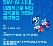 "SW·AI 시대, 미래세대를 위한 교육과정 개편 촉구"