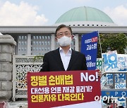 [포토]최재형, '언론중재법 개정안 반대 릴레이 1인 시위'