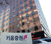 키움증권, 2분기 영업익 2926억..전년비 6.8%↓