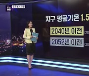 "온난화는 인간 때문"..IPCC "2040년까지 지구온도 1.5도 상승"