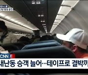 기내난동 승객 늘어..테이프로 결박까지