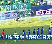 전북현대, 내일 전주성에서 광주FC와 홈 경기