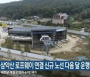 춘천시 삼악산 로프웨이 연결 신규 노선 다음 달 운행