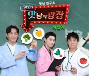 '맛남의 광장', 코로나19 여파로 제작 잠정 중단