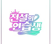 써니 단독MC 발탁, '전설의 연습생'서 15년 차 연습생으로 변신