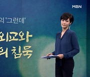 [김주하의 '그런데'] 전랑외교와 한국의 침묵