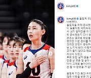 김연경 SNS 업데이트..국가대표 은퇴 시사 (전문)