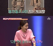 안선영 "보디 프로필 촬영 후 식욕 폭발..52분 먹고 4kg 쪘다"