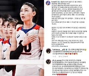 "모든 것 쏟아냈다"는 김연경, "영원한 멋진 캡틴" 응원 물결