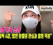 김연경 "올림픽 4강, 많은 분들의 관심과 응원 덕분" [MD동영상]