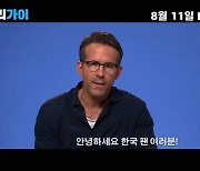 '프리가이' 라이언 레이놀즈, "한국이 정말 좋아요..막걸리·파전 그리워"