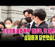 첫 공판을 마치고 법원을 나서는 하정우 [MD동영상]