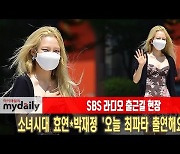 소녀시대 효연·박재정 '오늘 최파타 출연해요~' [MD동영상]