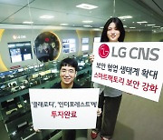 LG CNS "최고 OT보안 서비스" 인더포레스트·클래로티에 투자