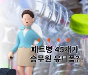 현대판 '벌거벗은 임금님?'..페트병 45개가 승무원 유니폼?