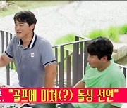 '골프왕' 홍성흔 "♥김정임 골프 못치게 하면 이혼? 미쳤냐" [결정적장면]