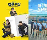 '경찰수업' 5.2% 월화극 1위 출발vs'라켓소년단' 아쉬운 퇴장