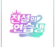 '전설의 연습생' 소녀시대 써니, 부캐 '순규'로 단독 MC 도전(공식)