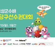 2021 경남고성군수배 전국당구선수권대회 개최